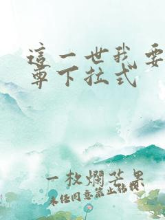 这一世我要当至尊下拉式