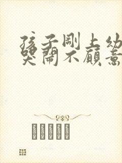 孩子刚上幼儿园哭闹不愿意去怎么办