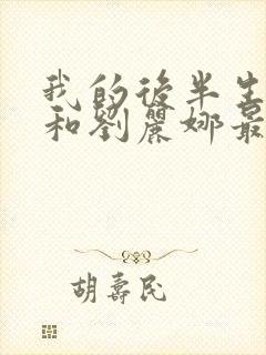 我的后半生沈清和刘丽娜最后结局