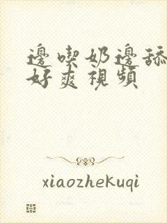 边吃奶边舔下面好爽视频