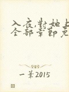 入夜,对她上瘾全部章节免费阅读