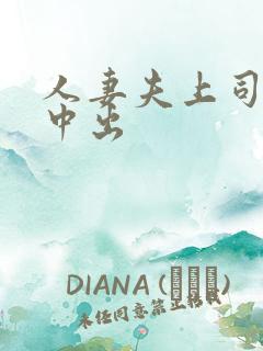 人妻夫上司连续中出