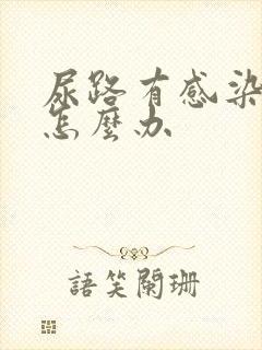 尿路有感染反复怎么办