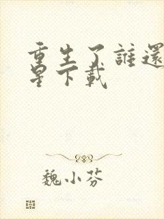 重生了谁还当明星下载