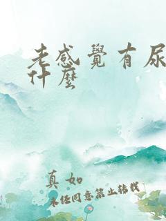 老感觉有尿意为什么