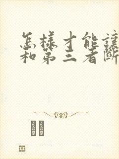 怎样才能让老公和第三者断了