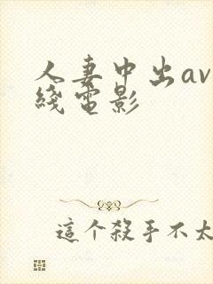 人妻中出av在线电影