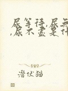 尿等待,尿无力,尿不尽是什么原因吃什么药