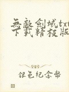 无敌剑域txt下载精校版