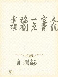 幸福一家人 电视剧免费观看
