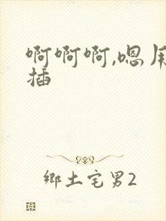 啊啊啊,嗯用力插