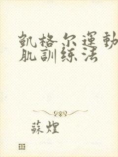 凯格尔运动盆底肌训练法