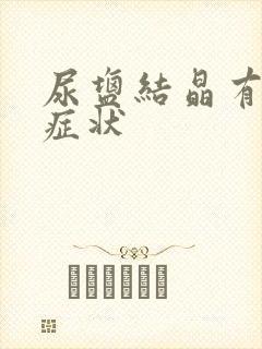 尿盐结晶有什么症状