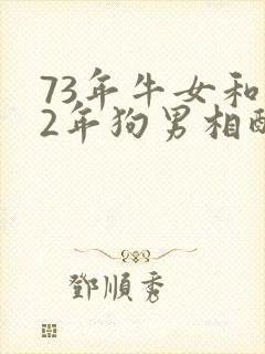 73年牛女和82年狗男相配吗