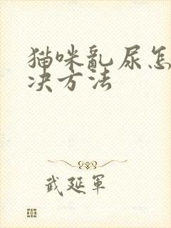 猫咪乱尿怎么解决方法