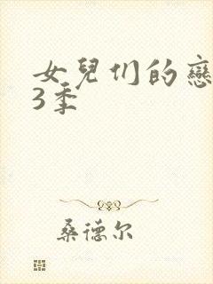 女儿们的恋爱第3季