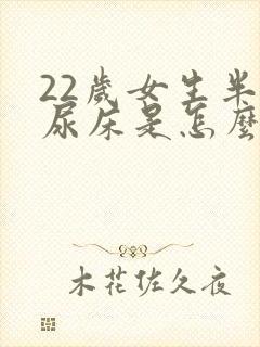 22岁女生半夜尿床是怎么回事啊