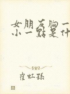 女朋友胸一边要小一点是什么原因