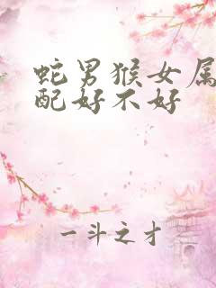 蛇男猴女属相婚配好不好