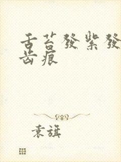 舌苔发紫发白有齿痕