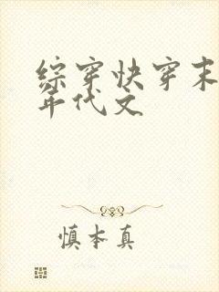 综穿快穿末世女年代文