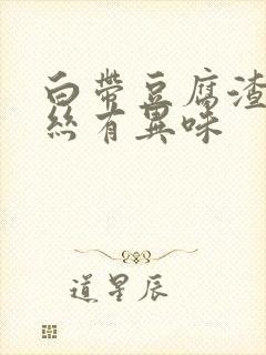 白带豆腐渣带血丝有异味