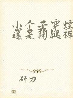 小个子穿烟管裤还是阔腿裤好看