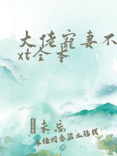 大佬宠妻不腻txt全本