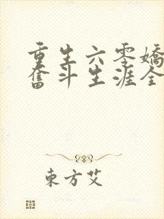 重生六零娇妻的奋斗生涯全文免费阅读