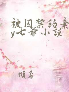 被囚禁的弃妃by七爷小说