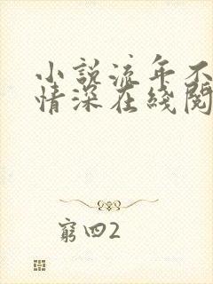 小说流年不负你情深在线阅读