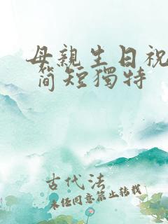 母亲生日祝福语 简短独特