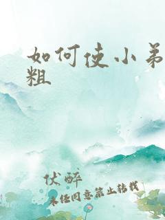 如何使小弟弟变粗