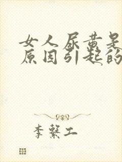 女人尿黄是什么原因引起的