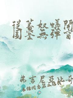 从蓄奴蚁开始肝图鉴无弹窗笔趣阁