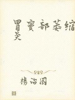 胃窦部萎缩性胃炎