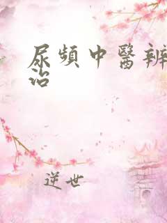 尿频中医辨证论治