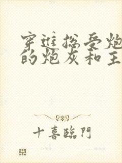 穿进总受炮灰文的炮灰和主角