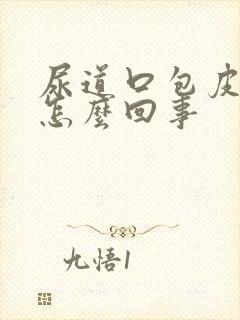 尿道口包皮脱皮怎么回事