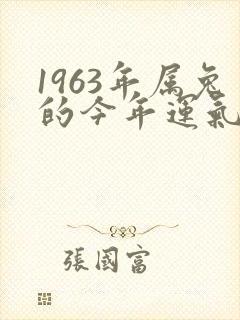 1963年属兔的今年运气如何
