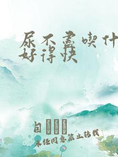 尿不尽吃什么药好得快