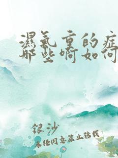 湿气重的症状有哪些啊如何治疗