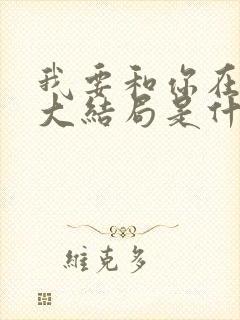 我要和你在一起大结局是什么