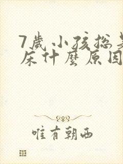 7岁小孩总是尿床什么原因