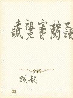 老祖宗她又美又飒免费阅读全文