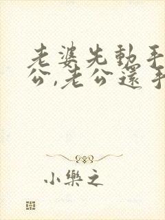 老婆先动手打老公,老公还手算家暴吗?