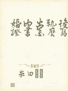 婚内出轨后的保证书怎么写