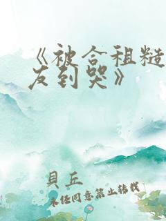 《被合租糙汉室友到哭》