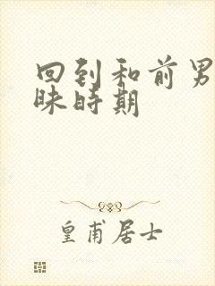 回到和前男友暧昧时期