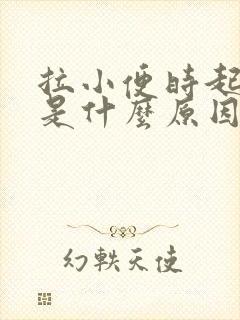 拉小便时起泡泡是什么原因